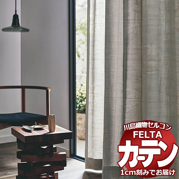 購入注文窓かけ 川島織物セルコン フェルタ FT 7111 ソフトウェーブ仕立てもの タテ使い走り 約2倍ヒダ