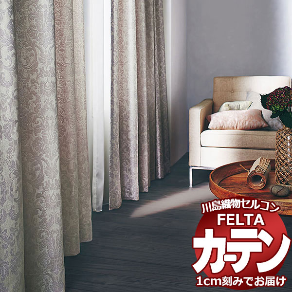 購入注文覆い布 川島織物セルコン フェルタ FT 7115 ～ 7117 ソフトウェーブ仕立てもの タテ使い走り 約2倍ヒダ