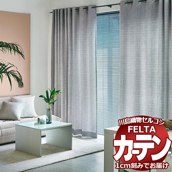 オーダーカーテン 川島織物セルコン フェルタ FT 7148 ～ 7150 ソフトウェーブ縫製 タテ使い 約2倍ヒダ 14,815円
