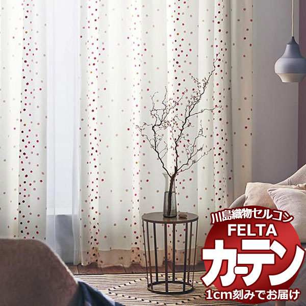 購入注文窓かけ 川島織物セルコン フェルタ FT 7163～7164 ソフトウェーブ仕立てもの タテ使い走り 約2倍ヒダ
