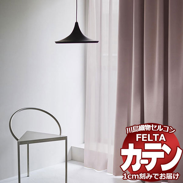 オーダーカーテン 川島織物セルコン フェルタ FT 7321 ～ 7328 ソフトウェーブ縫製 タテ使い 約2倍ヒダ