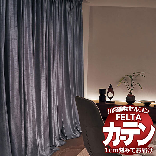 オーダーカーテン 川島織物セルコン フェルタ FT 7329 ～ 7339 ソフトウェーブ縫製 タテ使い 約2倍ヒダ