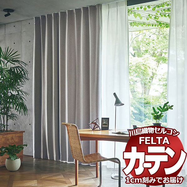 購入注文窓かけ 川島織物セルコン フェルタ FT 7343 ～ 7346  ソフトウェーブ仕立てもの タテ使い走り 約2倍ヒダ
