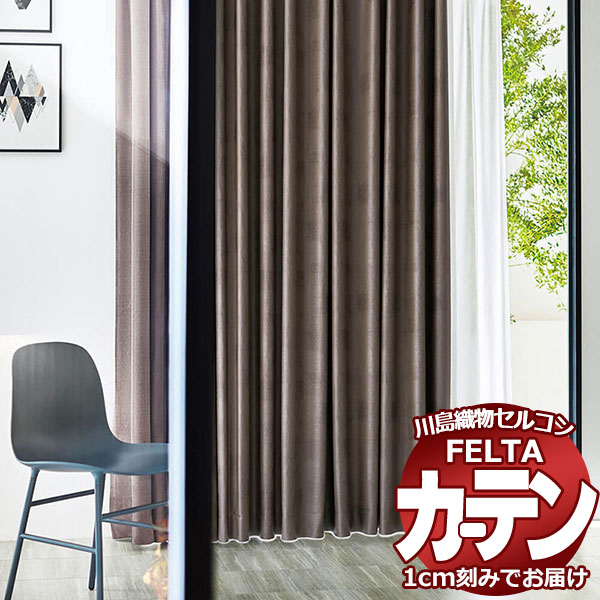 オーダーカーテン 川島織物セルコン フェルタ FT 7362 ～ 7364 ソフトウェーブ縫製 タテ使い 約2倍ヒダ