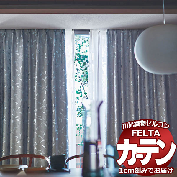 オーダーカーテン 川島織物セルコン フェルタ FT 7395～7396 ソフトウェーブ縫製 タテ使い 約2倍ヒダ
