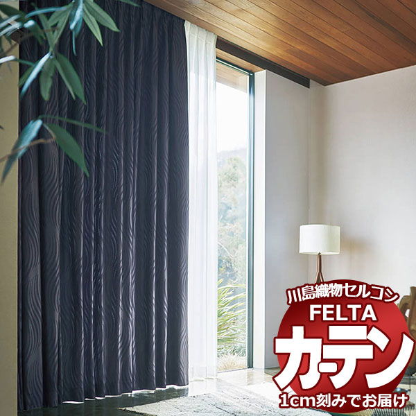 オーダーカーテン 川島織物セルコン フェルタ FT 7397 ～ 7399 ソフトウェーブ縫製 タテ使い 約2倍ヒダ