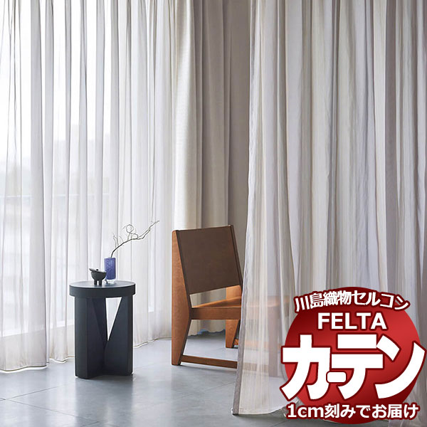 オーダーカーテン 川島織物セルコン フェルタ FT 7500 ～ 7502 スタンダード縫製 ヨコ使い・ウエイトテープ付 約2倍ヒダ
