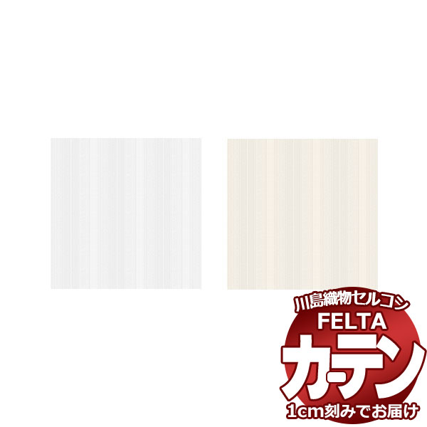 オーダーカーテン 川島織物セルコン フェルタ FT 7549～7550 スタンダード縫製 ヨコ使い・ウエイトテープ付 約2倍ヒダ