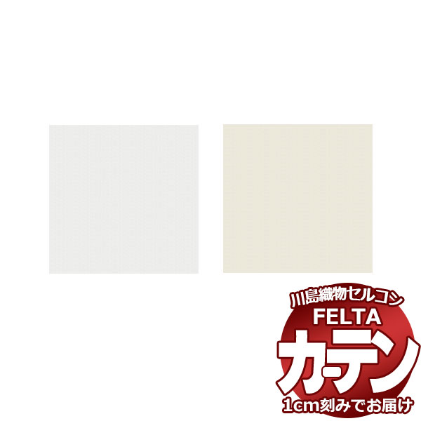 購入注文覆い布 川島織物セルコン フェルタ FT 7552～7553 標準尺度仕立てもの ヨコ使い走り・加重値磁気テープ付 約2倍ヒダ