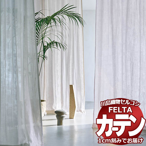 購入注文窓かけ 川島織物セルコン フェルタ FT 7558 ～ 7565 判定基準仕立てもの タテ使い走り 約2倍ヒダ