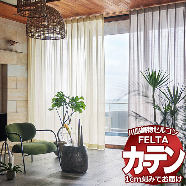 購入注文窓かけ 川島織物セルコン フェルタ FT 7570 ～ 7574 判定基準仕立てもの タテ使い走り 約2倍ヒダ