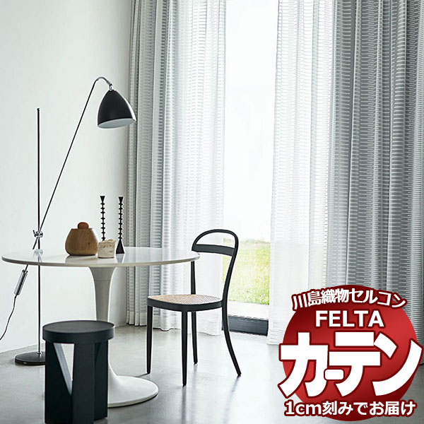 購入注文窓かけ 川島織物セルコン フェルタ FT 7578 判定基準仕立てもの タテ使い走り 約2倍ヒダ
