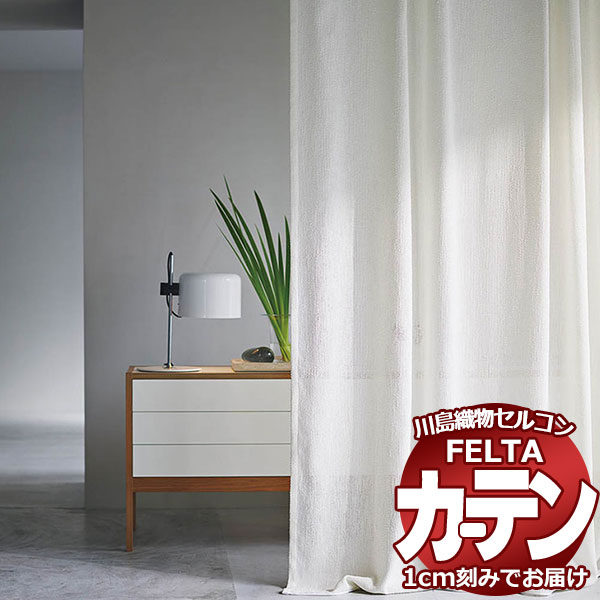 購入注文覆い布 川島織物セルコン フェルタ FT 7594 標準尺度仕立てもの ヨコ使い走り・加重値磁気テープ付 約2倍ヒダ