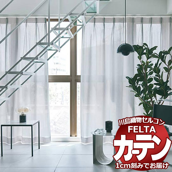 オーダーカーテン 川島織物セルコン フェルタ FT 7595～7596 スタンダード縫製 タテ使い 約2倍ヒダ 41,899円