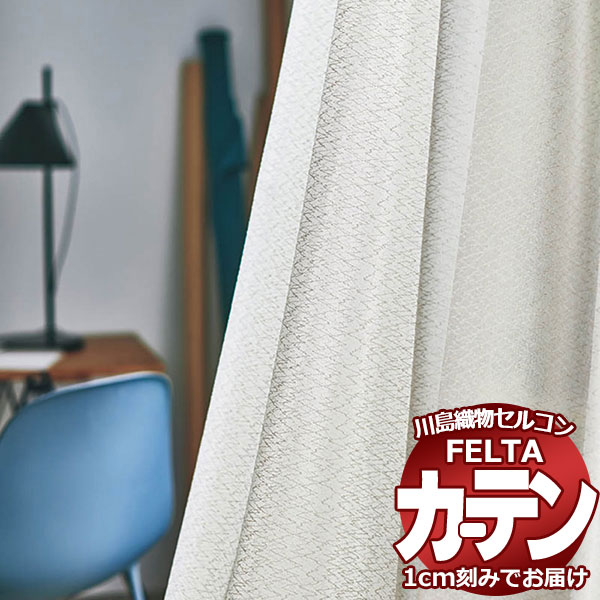 購入注文窓かけ 川島織物セルコン フェルタ FT 7703 判定基準仕立てもの タテ使い走り 約2倍ヒダ