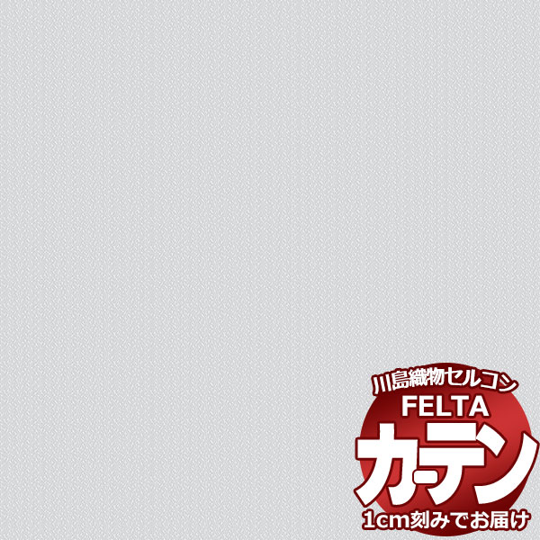 購入注文覆い布 川島織物セルコン フェルタ FT 7718  標準尺度仕立てもの タテ使い走り 約2倍ヒダ