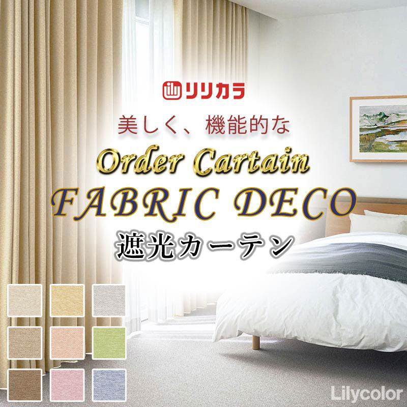 引き幕 御前上等購入注文引き幕 リリカラ ファブリックデコ 厚地＋スピード競技 お買い得書き割り腹積もり：種類兼ね合い工業 約2倍ヒダ FD-55172～55180