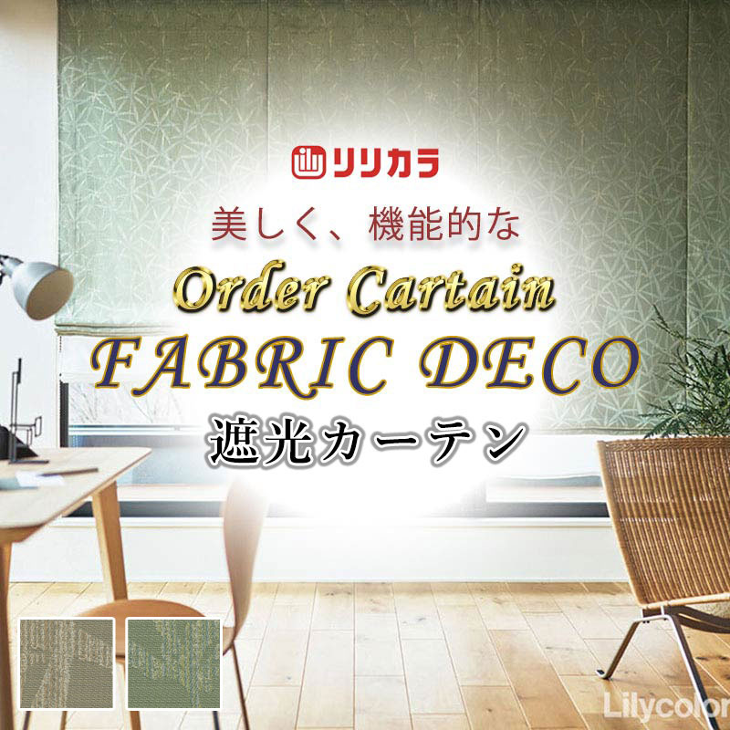 引き幕 御前上等購入注文引き幕 リリカラ ファブリックデコ 種類兼ね合い工業 約2倍ヒダ FD-55189・55190 ドレープ