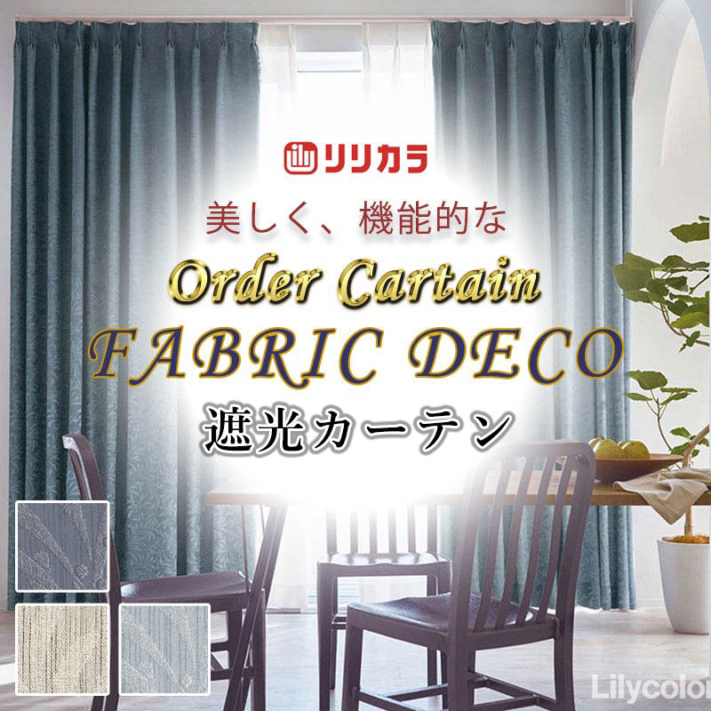 窓掛け 御膳上等購入注文窓掛け リリカラ ファブリックデコ 厚地＋スピード競技 お買い得書き割り腹積もり：形様釣り合い産業 約2倍ヒダ FD-55233～55235