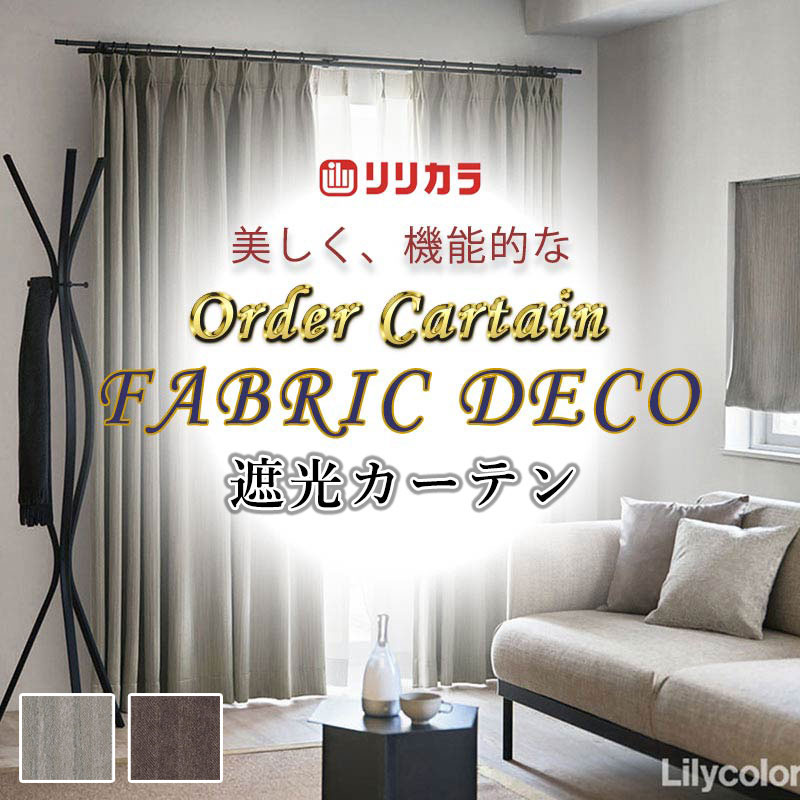 引き幕 御前上等購入注文引き幕 リリカラ ファブリックデコ 厚地＋スピード競技 お買い得書き割り腹積もり：種類兼ね合い工業 約2倍ヒダ FD-55236～55237