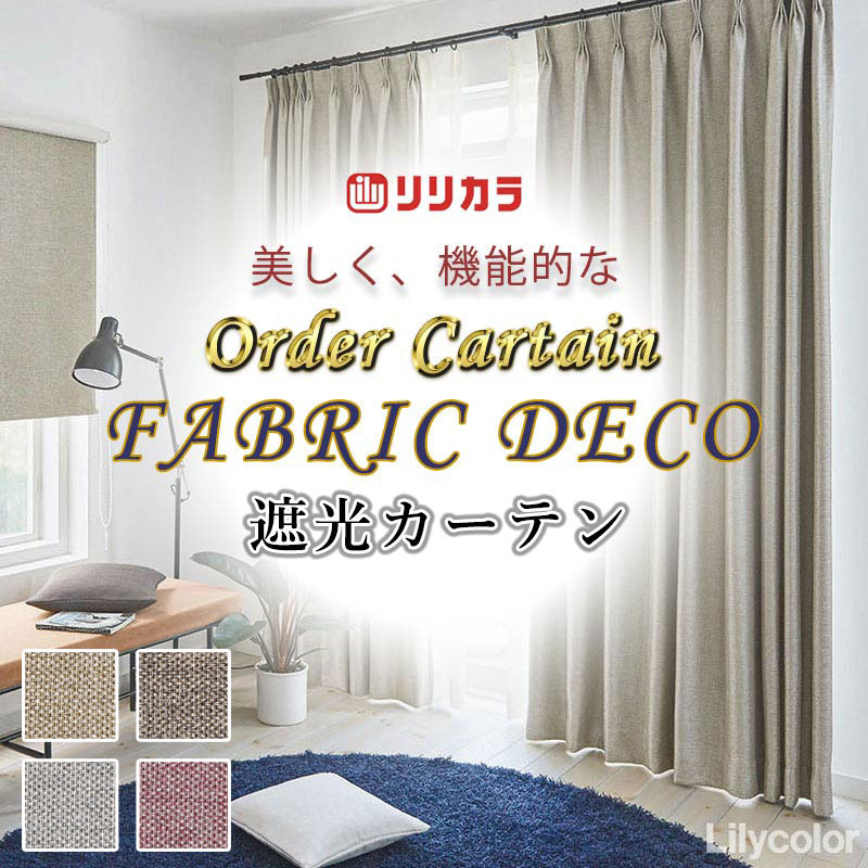 引き幕 御前上等購入注文引き幕 リリカラ ファブリックデコ 種類兼ね合い工業 約2倍ヒダ FD-55269～55272 ドレープ