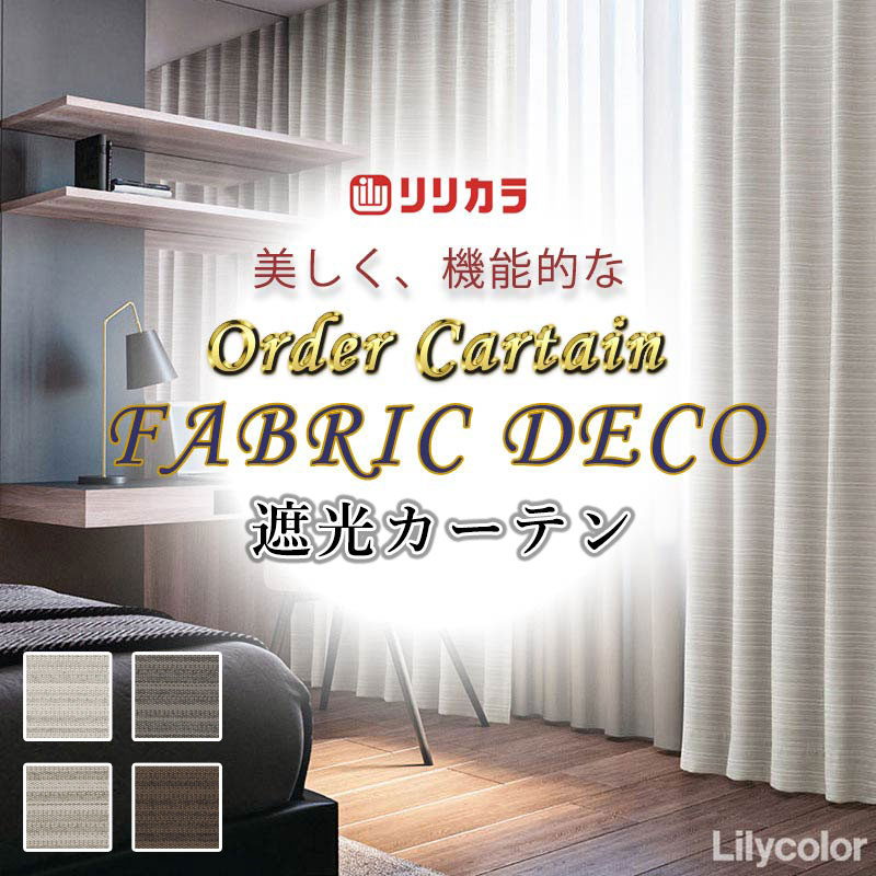 引き幕 御前上等購入注文引き幕 リリカラ ファブリックデコ 厚地＋スピード競技 お買い得書き割り腹積もり：種類兼ね合い工業 約2倍ヒダ FD-55273～55276