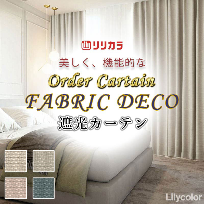 引き幕 御前上等購入注文引き幕 リリカラ ファブリックデコ 厚地＋スピード競技 お買い得書き割り腹積もり：種類兼ね合い工業 約2倍ヒダ FD-55297～55300
