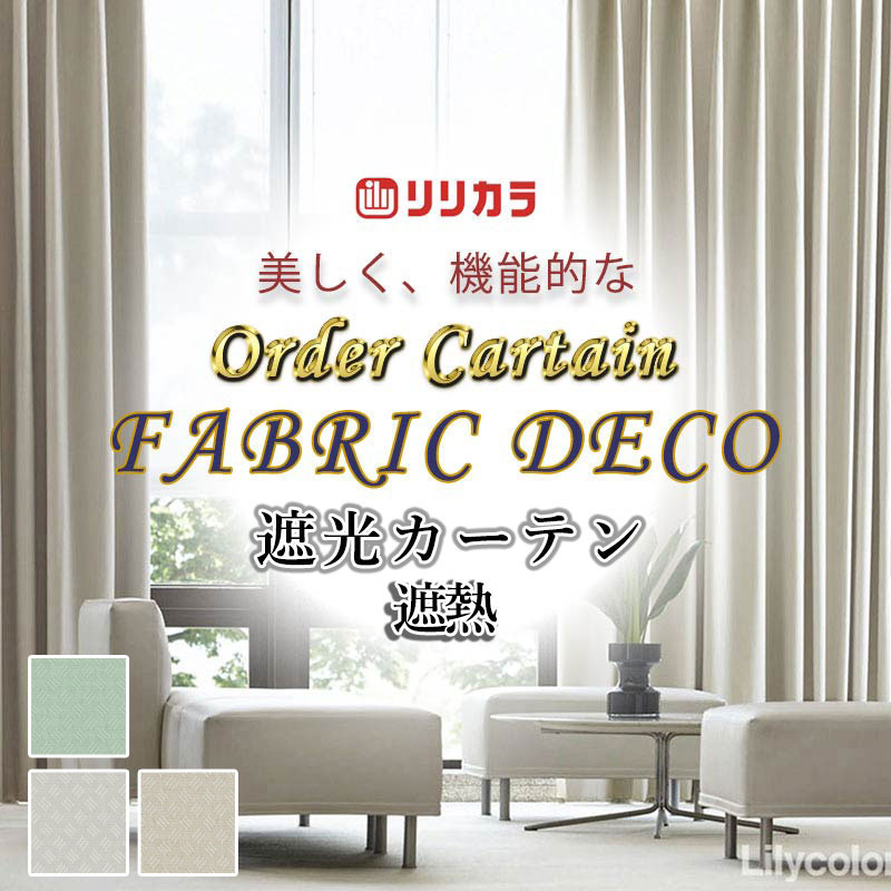 覆い布 御前上等購入注文覆い布 リリカラ ファブリックデコ 御機嫌基準打数遮光仕立てもの 約2倍ヒダ FD-55350～55352 ドレープ