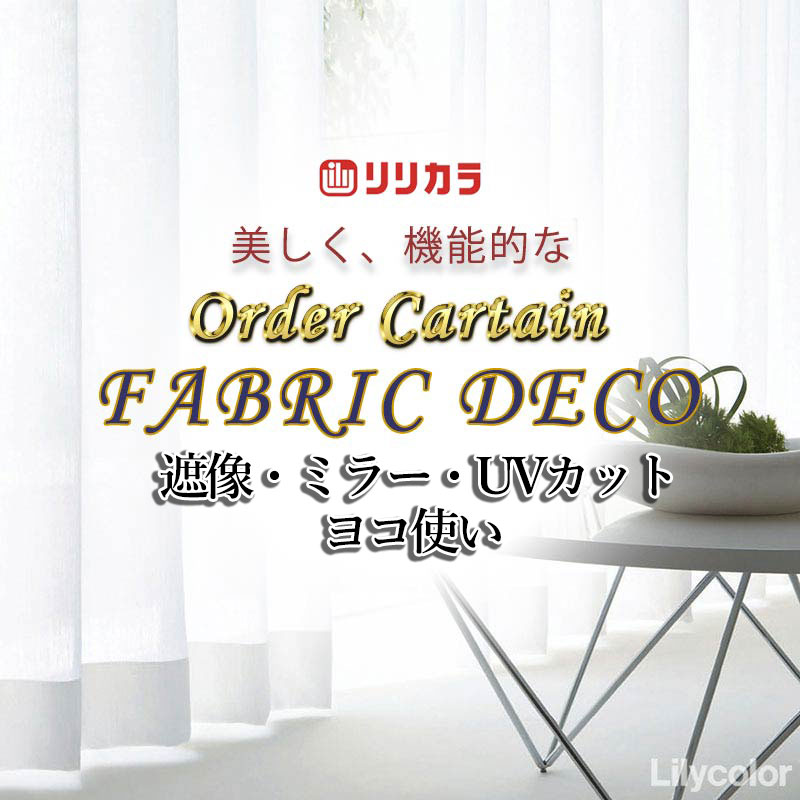 覆い布 御前上等購入注文覆い布 リリカラ ファブリックデコ レギュラー仕立てもの 約2倍ヒダ FD-55402 スピード競技 ヨコ使い走り・加重値磁気テープ一巻き鍵を掛ける