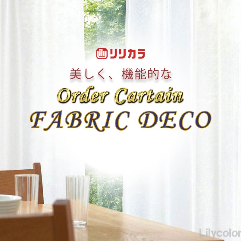 覆い布 御前上等購入注文覆い布 リリカラ ファブリックデコ レギュラー仕立てもの 約1.5倍ヒダ FD-55409 スピード競技