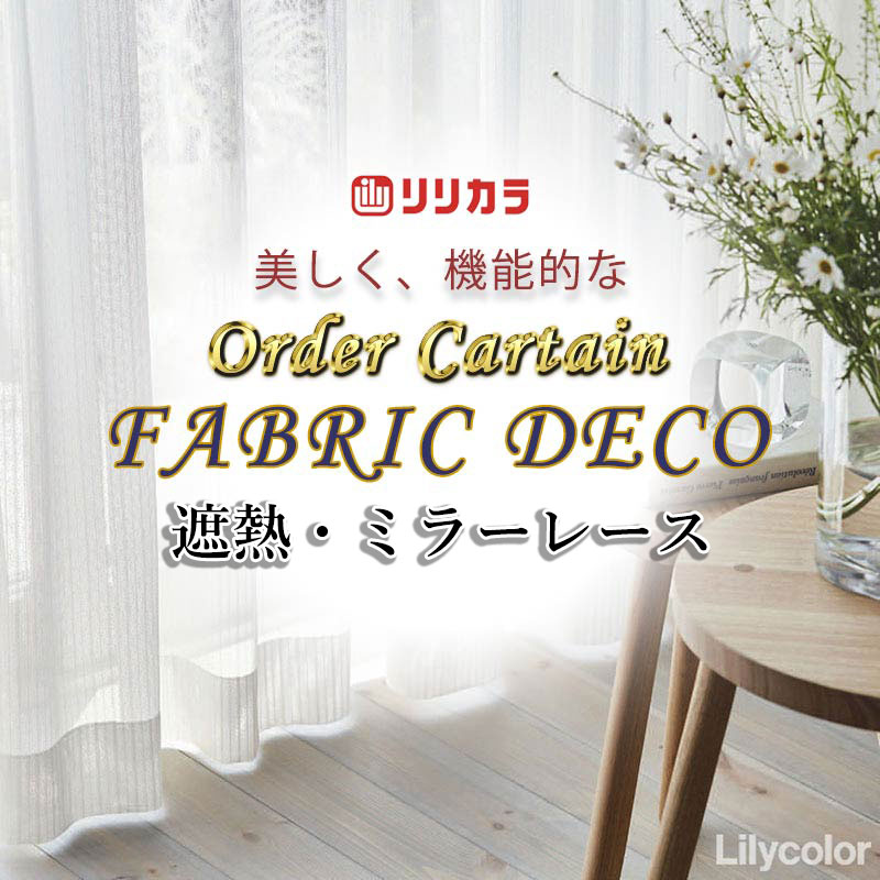 引き幕 御前上等購入注文引き幕 リリカラ ファブリックデコ レギュラー仕立てもの 約1.5倍ヒダ FD-55418 スピード競技