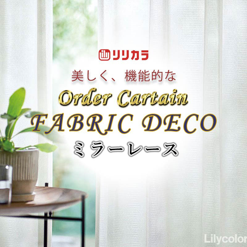 引き幕 御前上等購入注文引き幕 リリカラ ファブリックデコ レギュラー仕立てもの 約1.5倍ヒダ FD-55420 スピード競技