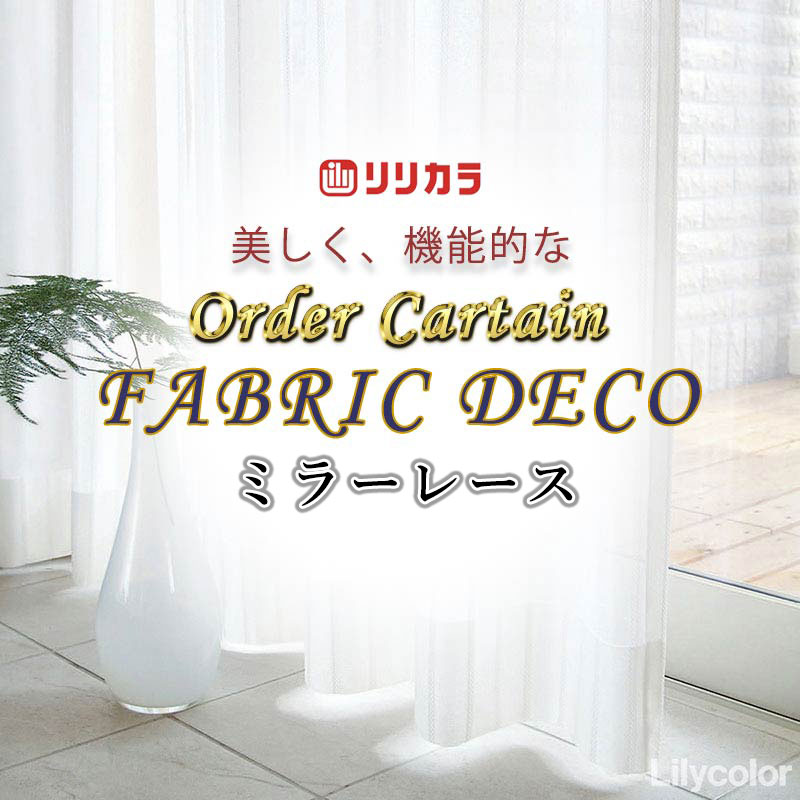 窓掛け 御膳上等購入注文窓掛け リリカラ ファブリックデコ レギュラー仕立てもの 約2倍ヒダ FD-55432 スピード競技