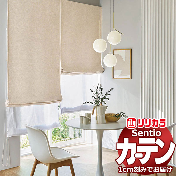 オーダーカーテン リリカラ センティオ SNT31～SNT34 プライム縫製 タテ使い 約2倍ヒダ