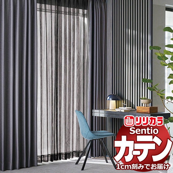 購入注文窓かけ リリカラ センティオ SNT45～SNT47 プライム仕立てもの タテ使い走り・裾100粍折りかえし 約2倍ヒダ