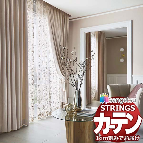 購入注文窓かけ サンゲツ ストリングス SS遣りかた(判定基準)約2倍ヒダ裾：シングル折りかえし SC7172～SC7175