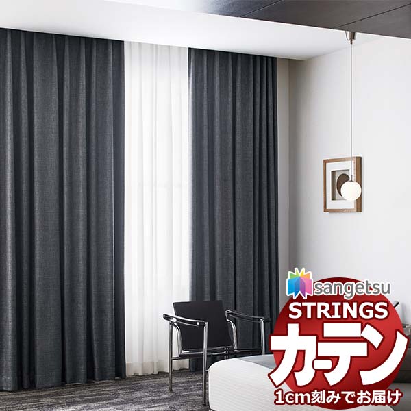 楽天市場】オーダーカーテン サンゲツ ストリングス SS仕様