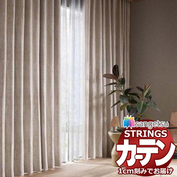 購入注文覆い布 サンゲツ ストリングス SS遣りかた(標準尺度)約2倍ヒダ裾：折りかえし SC7321～SC7322