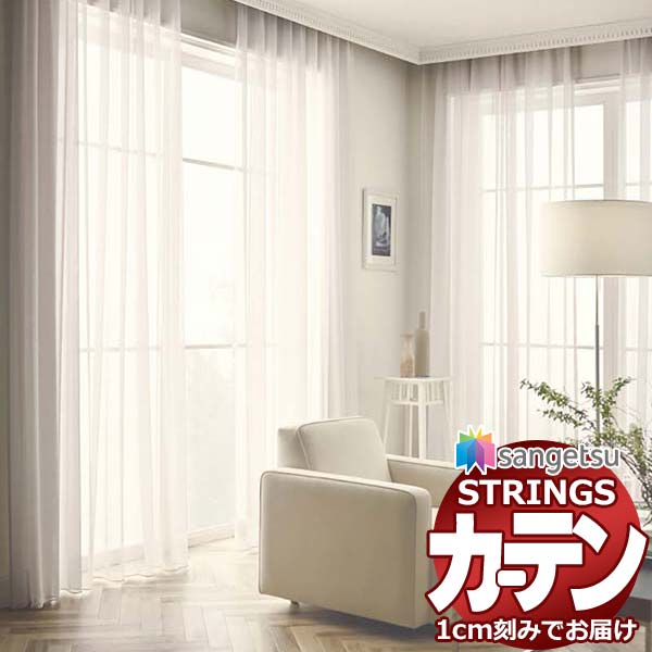 購入注文窓かけ サンゲツ ストリングス SS遣りかた(判定基準)約2倍ヒダ裾：ウエイトウーリーロック SC7592～SC7594