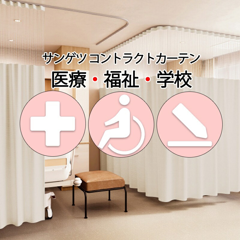 サンゲツ コントラクトカーテン｜メッシュ一体型 医学的 ニュー医学的 PK4004～PK4011 サンフック遣りかた S大きさ約1倍飾り気の無い