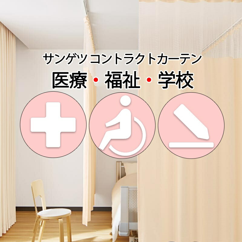 サンゲツ コントラクトカーテン｜メッシュ一体型 医学的 カルガリー PK4024～PK4026 サンフック遣りくち L大きさ約1倍飾り気のない