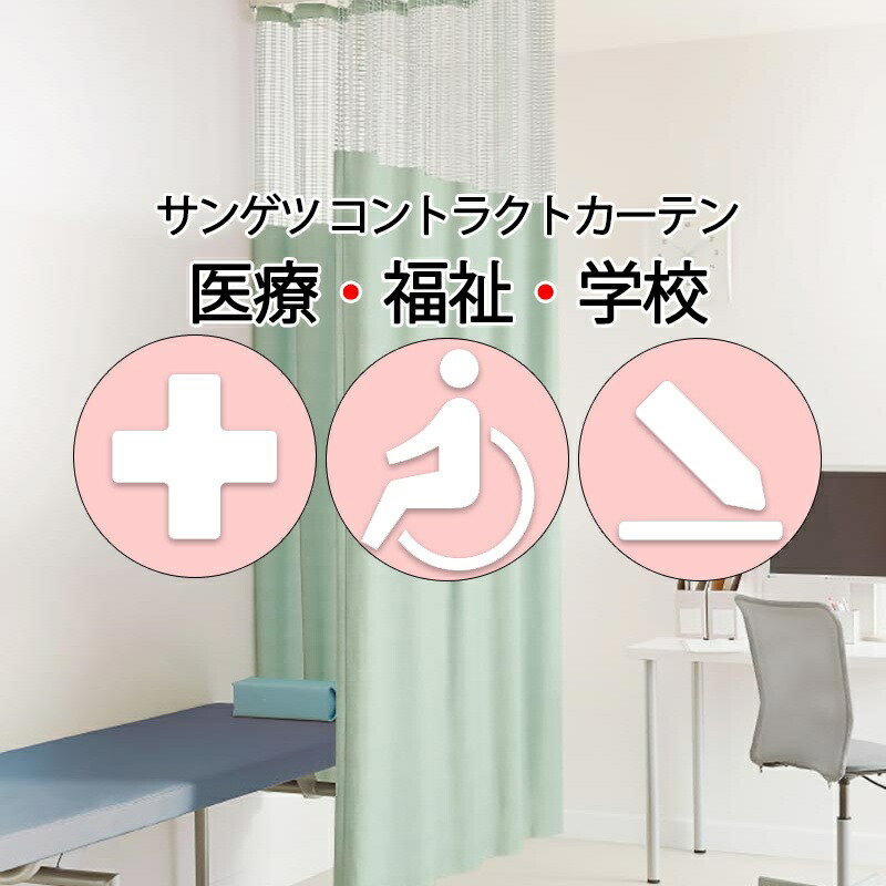 サンゲツ コントラクトカーテン｜メッシュ一体型 医学的 コディー PK4027～PK4029 サンフック遣りくち L大きさ約1倍飾り気のない