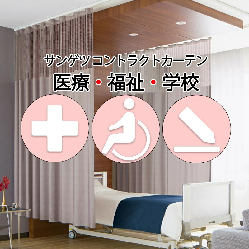 サンゲツ コントラクトカーテン｜メッシュ一体型 医学的 カールスタッド PK4030～PK4031 サンフック遣りかた L大きさ約1倍飾り気の無い