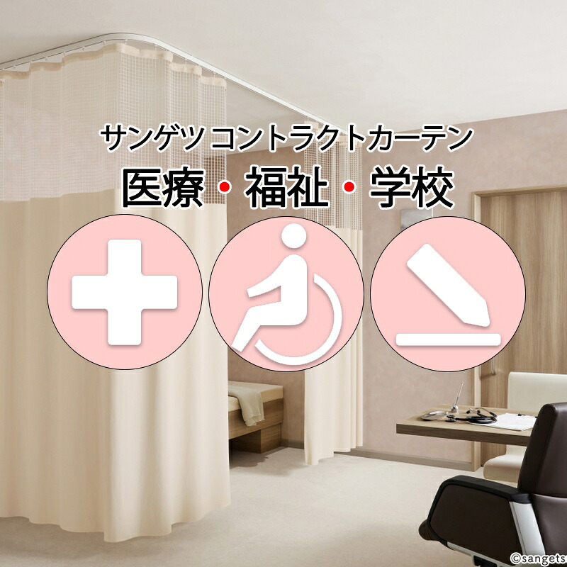 サンゲツ コントラクトカーテン｜メッシュ一体型 医学的 クリネスネットＶ PK4035～PK4037 サンフック遣りかた L大きさ約1倍飾り気の無い