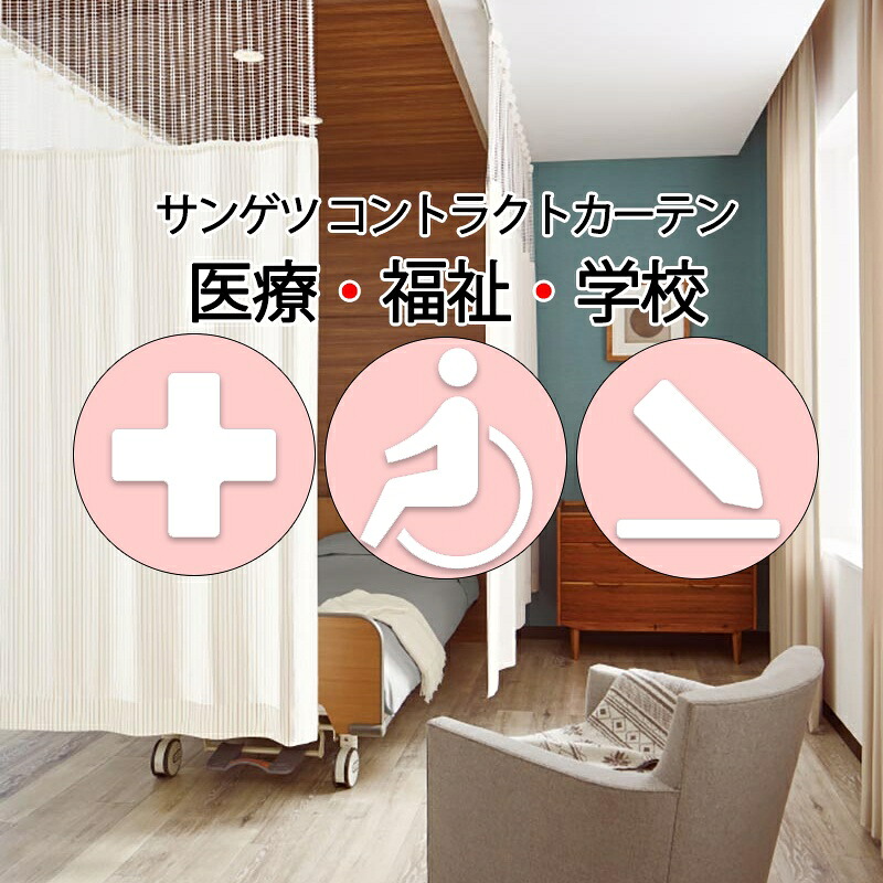 サンゲツ コントラクトカーテン｜メッシュ取り合わせ型 医学的 ルーレオ PK4053～PK4056 サンフック遣りくち メッシュS大きさ約1倍飾り気のない