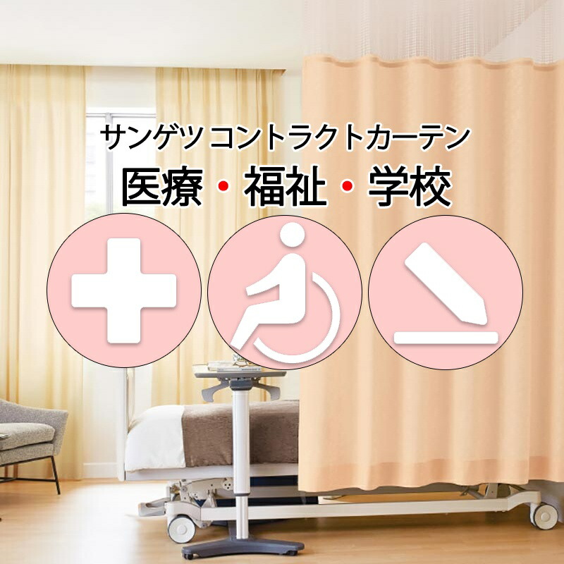 サンゲツ コントラクトカーテン｜メッシュ取り合わせ型 医学的 アイダホ PK4057～PK4060 サンフック遣りくち メッシュS大きさ約1倍飾り気のない