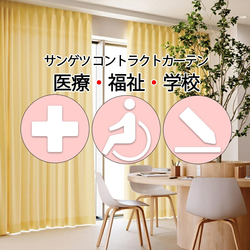 サンゲツ コントラクトカーテン ドレープ ロング砂浜 PK4120～PK4124 SS遣りくち（標準尺度）約2倍ヒダ