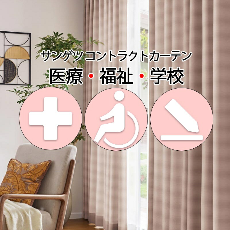 サンゲツ コントラクトカーテン ドレープ ローテンブルク PK4184～PK4187 SS遣りくち（標準尺度）約2倍ヒダ