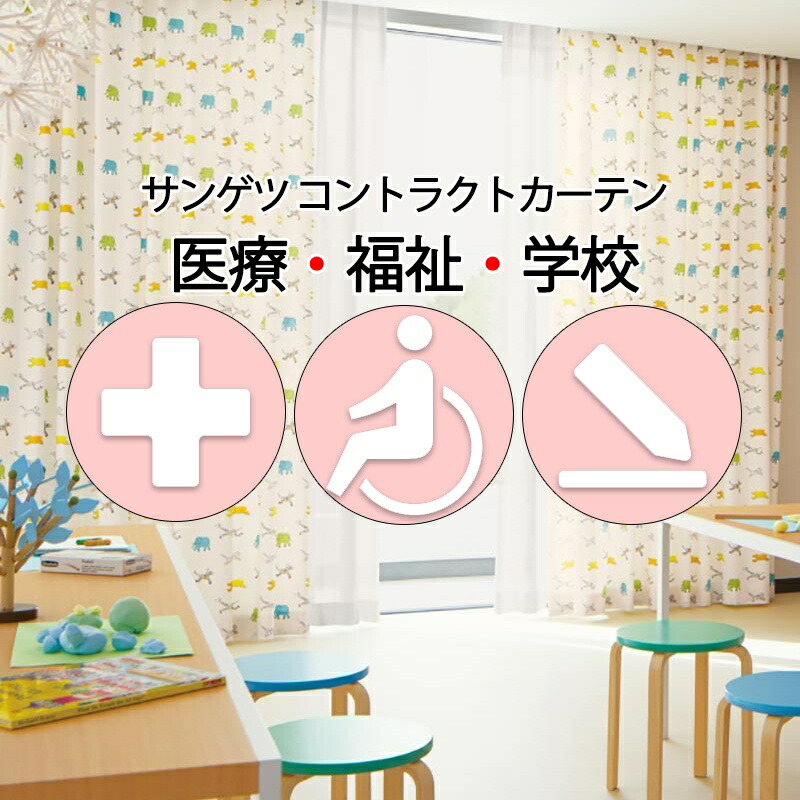 サンゲツ コントラクトカーテン ドレープ ニケア PK4300 SS遣りかた（標準尺度）約2倍ヒダ