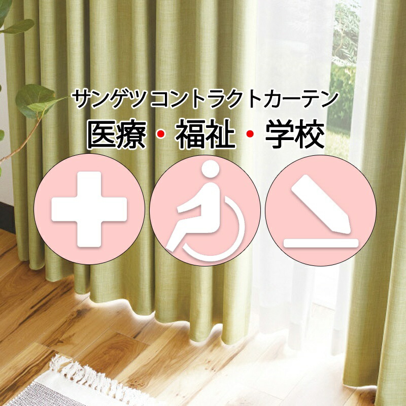サンゲツ コントラクトカーテン 遮光 ラヨーン PK4472～PK4473 SS遣りくち（標準尺度）約2倍ヒダ
